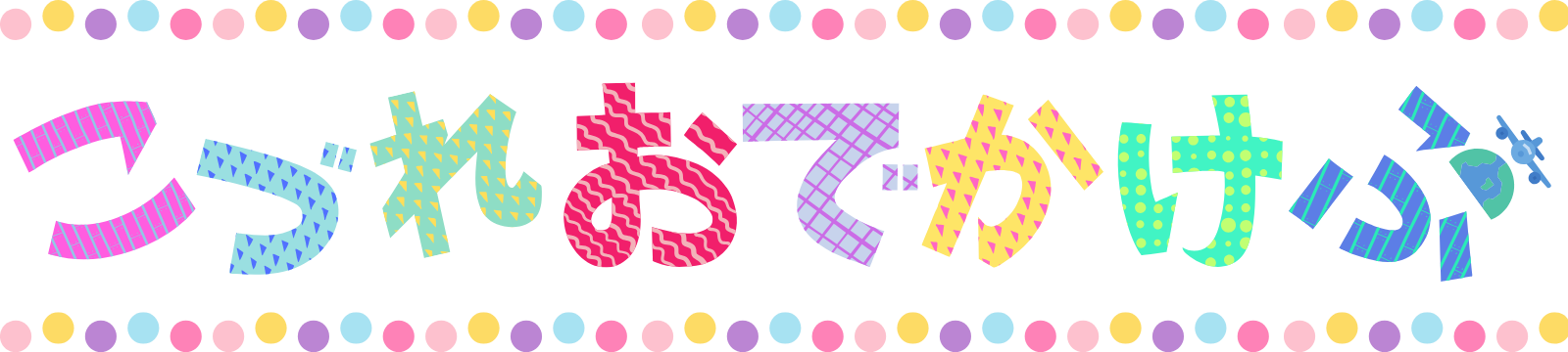 子連れおでかけ部